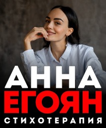 Анна Егоян Иркутск